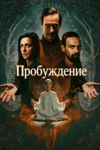 Постер Пробуждение