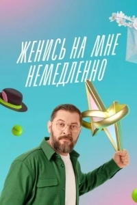 Постер Женись на мне немедленно