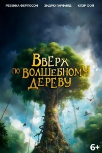 Постер Вверх по волшебному дереву