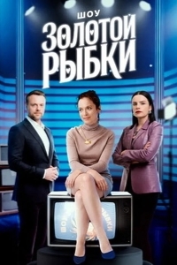 Постер Шоу Золотой рыбки