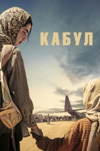 Постер Кабул
