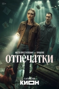 Постер Отпечатки