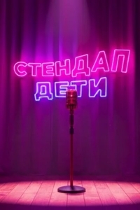 Постер Стендап. Дети