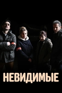 Постер Невидимые
