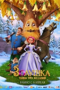 Постер Золушка. Тайна трёх желаний