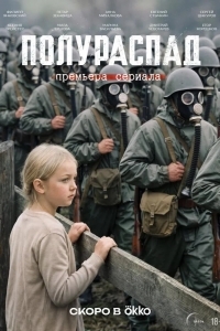 Постер Полураспад