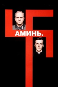 Постер Аминь