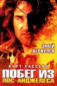 Постер Побег из Лос-Анджелеса