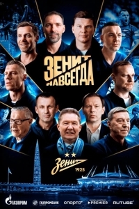 Постер Зенит навсегда