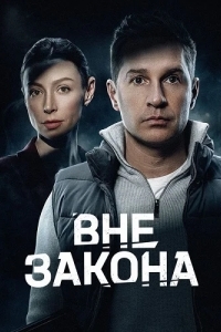 Постер Вне закона