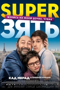 Постер SuperЗять