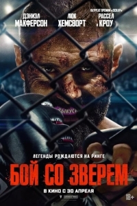 Постер Бой со зверем
