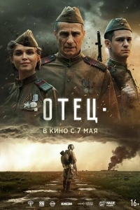 Постер Отец