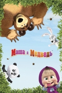 Постер Маша и Медведь