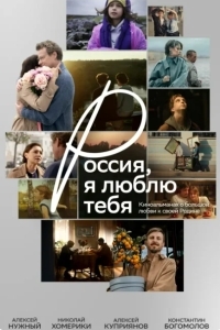 Постер Россия, я люблю тебя