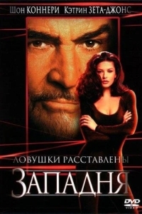 Постер Западня