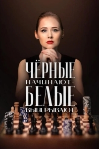 Постер Чёрные начинают – белые выигрывают
