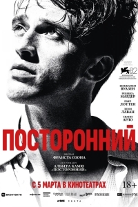 Постер Посторонний