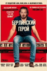 Постер Берлинский герой
