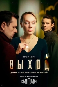 Постер Выход