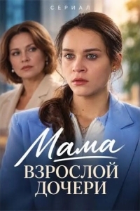 Постер Мама взрослой дочери