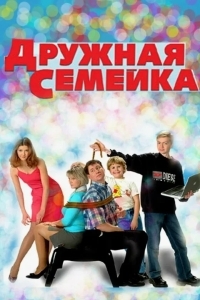 Постер Дружная семейка