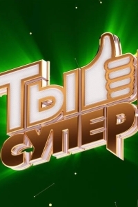 Постер Ты супер!