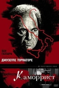 Постер Каморрист