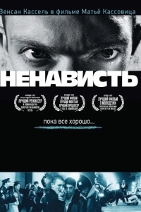 Постер Ненависть