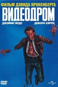 Постер Видеодром