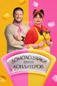 Постер Домохозяйки против кондитеров