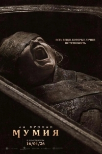 Постер Мумия