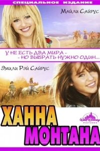Постер Ханна Монтана: Кино