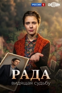 Постер Рада