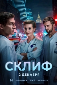Постер Склиф