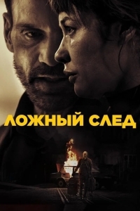Постер Ложный след