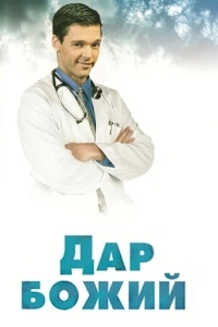 Постер Дар Божий