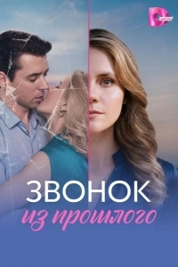 Постер Звонок из прошлого