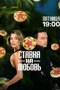 Постер Ставка на любовь