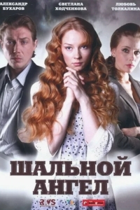 Постер Шальной ангел