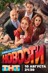 Постер Новости