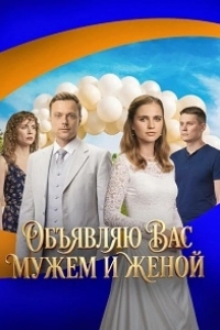 Постер Объявляю вас мужем и женой