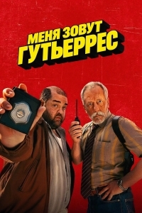 Постер Май нейм из Гутьеррес