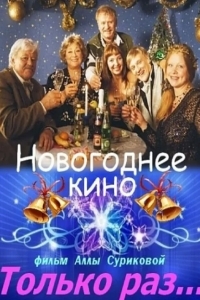 Постер Только раз...