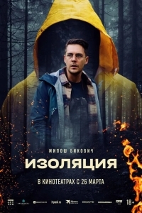 Постер Изоляция
