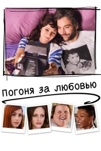 Постер Погоня за любовью