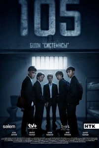 Постер 105