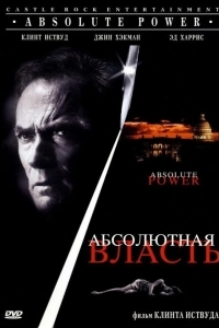 Постер Абсолютная власть