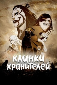 Постер Клинки хранителей
