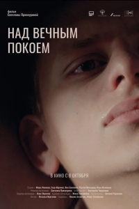Постер Над вечным покоем